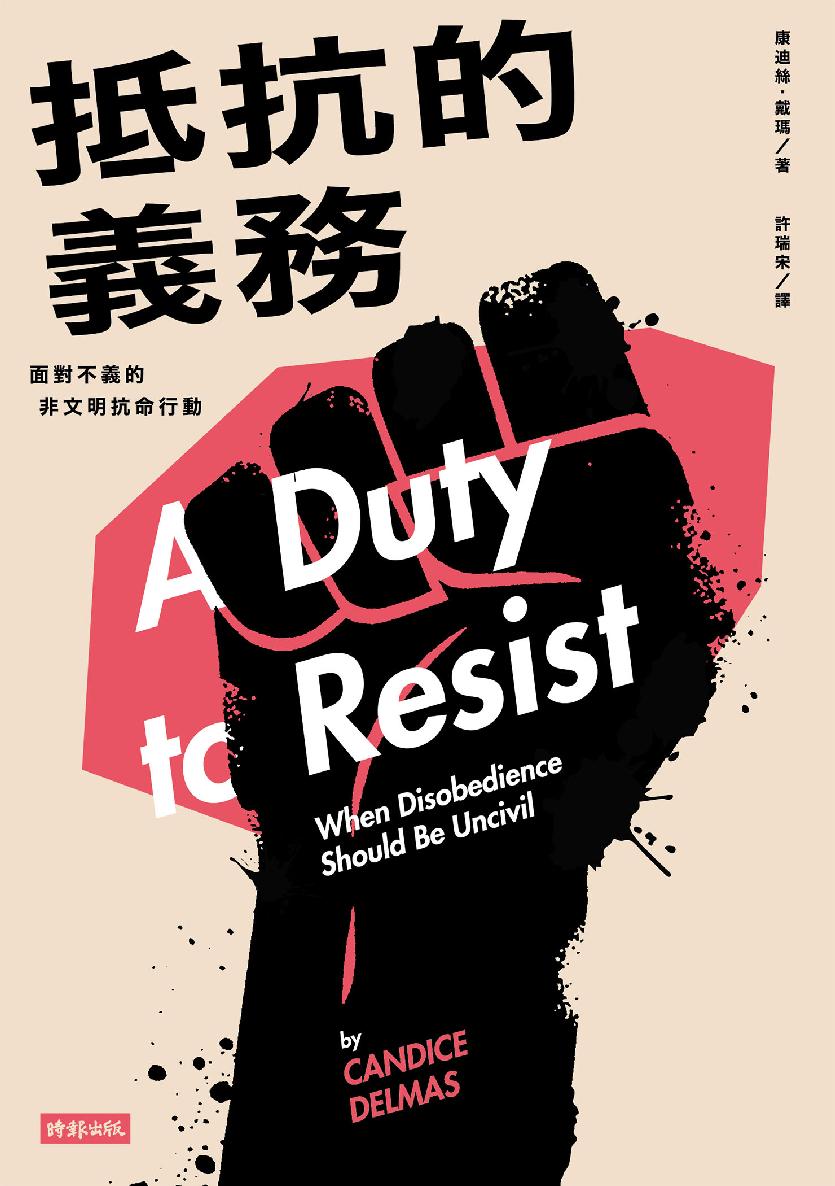 抵抗的义务：面对不义的非文明抗命行动