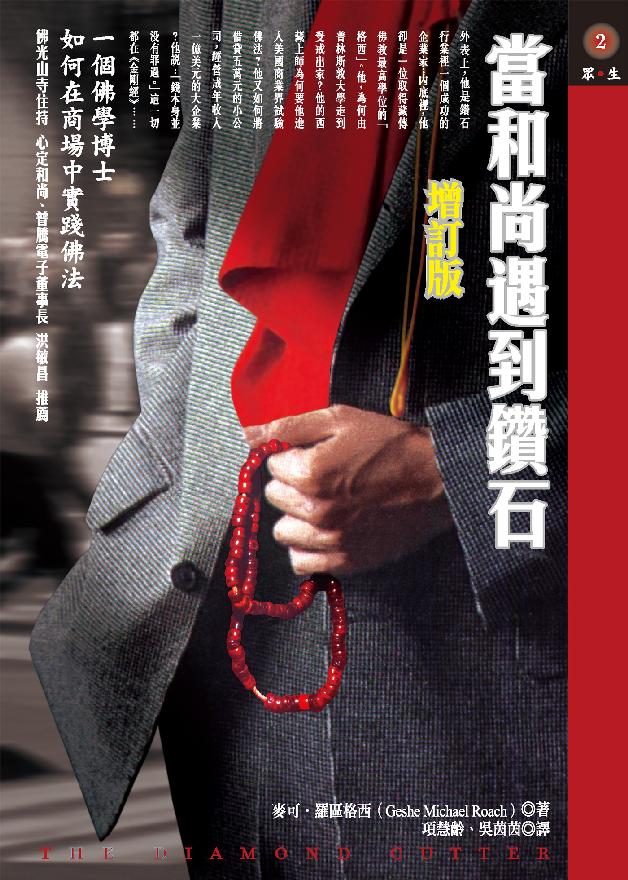 当和尚遇到钻石（增订版）