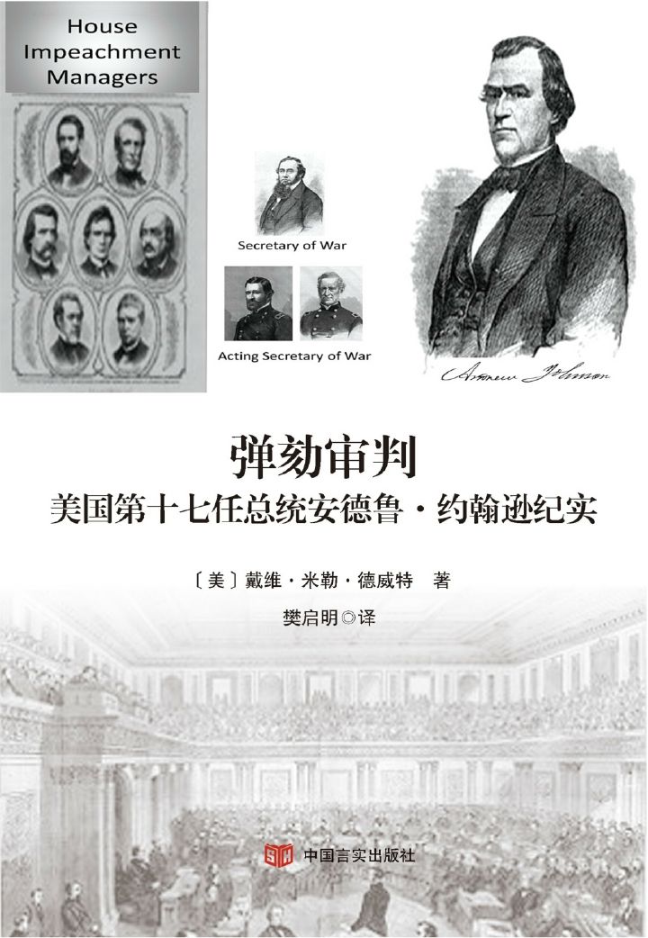 弹劾审判：美国第十七任总统安德鲁·约翰逊记录