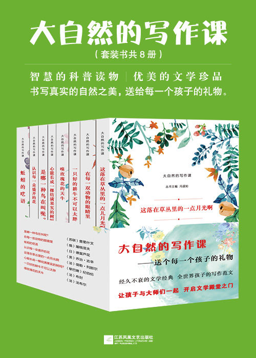 大自然的写作课(经久不衰的文学经典 全世界孩子的写作范文 让孩子与大师们一起 开启文学殿堂之门 套装共8册）