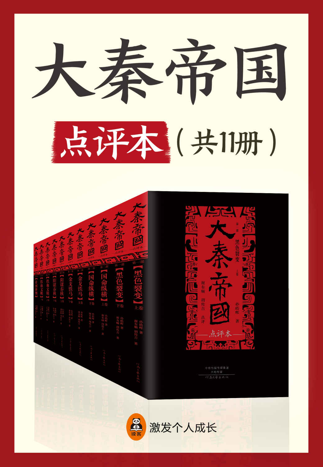 大秦帝国·点评本（全11册）