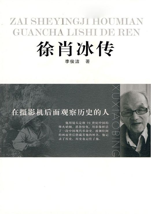 在摄影机后面观察历史的人——徐肖冰传 (大家丛书)