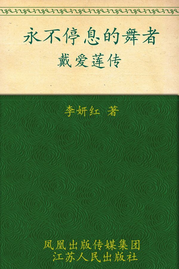 永不停息的舞者——戴爱莲传 (大家丛书)
