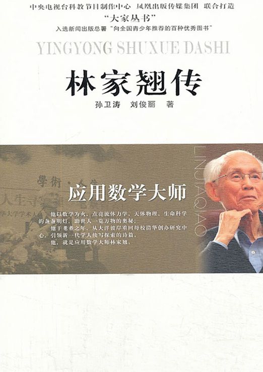 应用数学大师——林家翘传 (大家丛书)