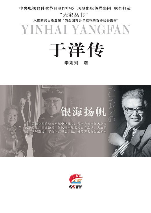 银海扬帆——于洋传 (大家丛书)