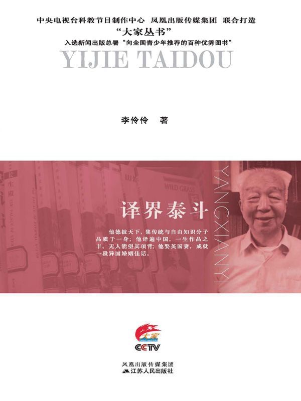 译界泰斗：杨宪益传 (大家丛书)