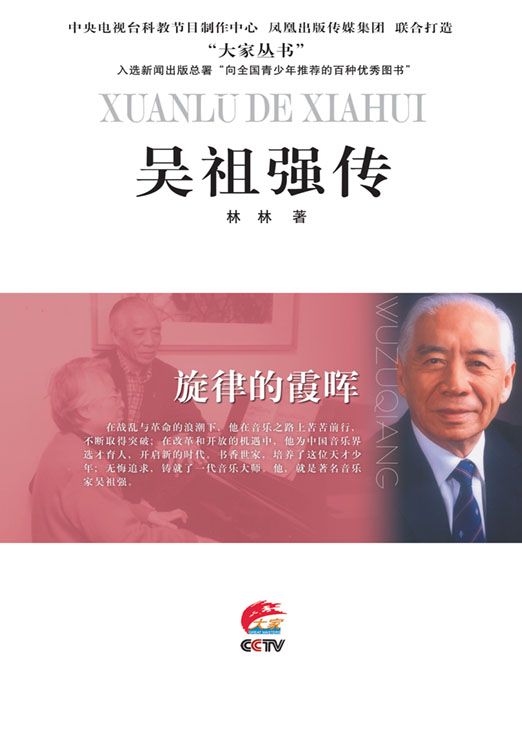 旋律的霞晖——吴祖强传 (大家丛书)