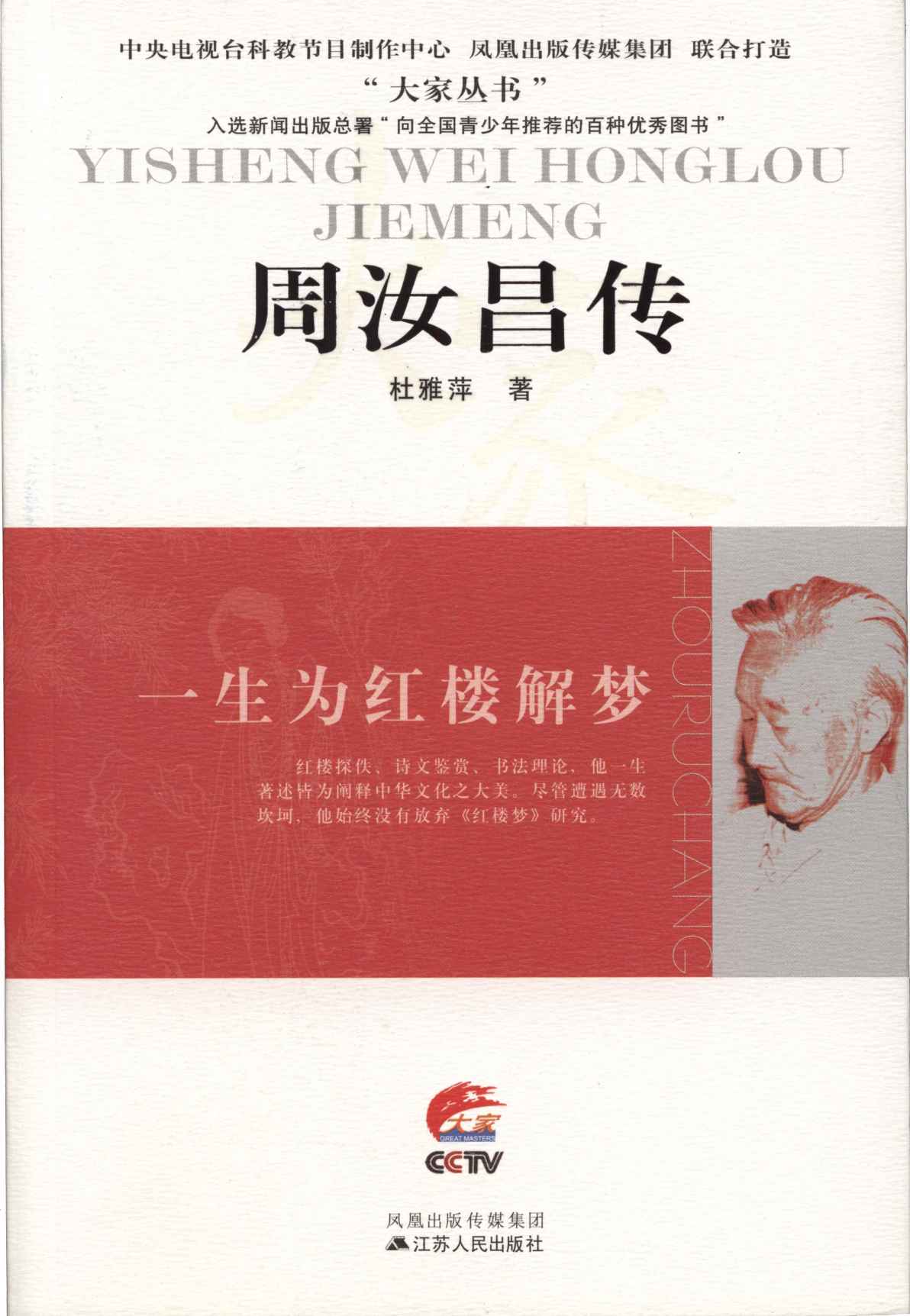 一生为红楼解梦——周汝昌传 (大家丛书)