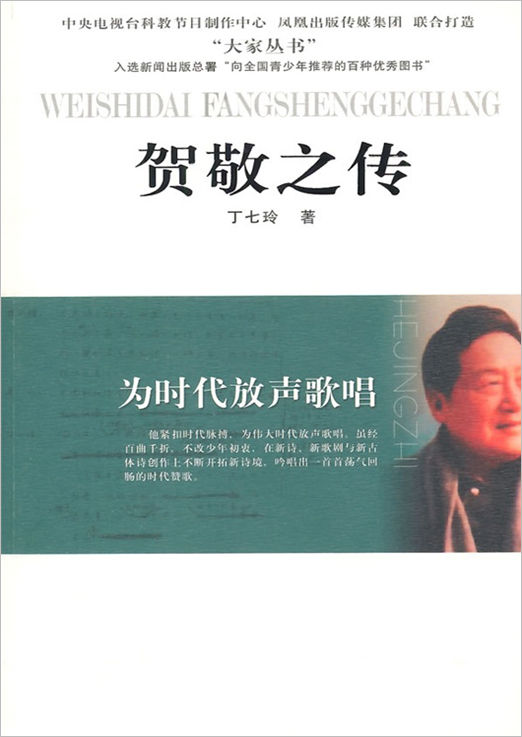 为时代放声歌唱——贺敬之传 (大家丛书艺术系列)