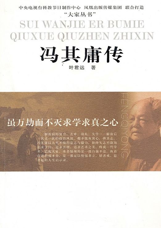 虽万劫而不灭求学求真之心——冯其庸传 (大家丛书)