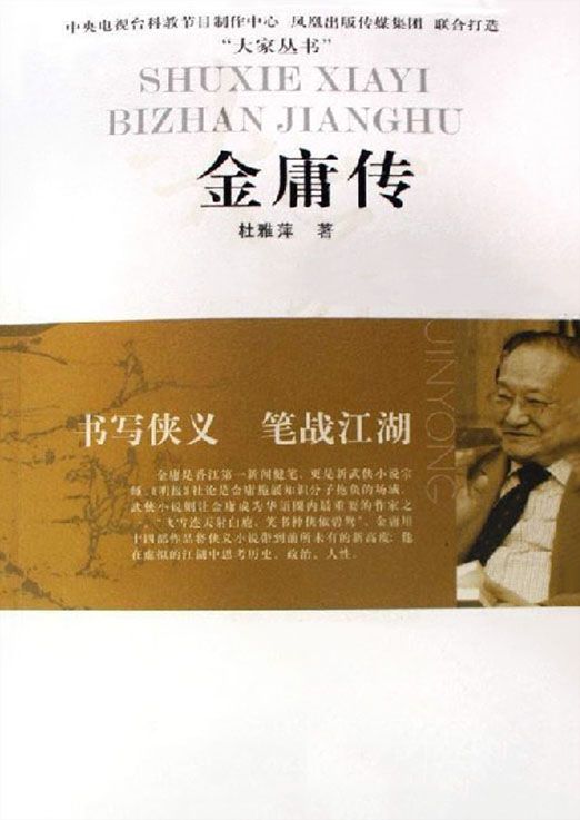 书写侠义 笔战江湖——金庸传 (大家丛书)