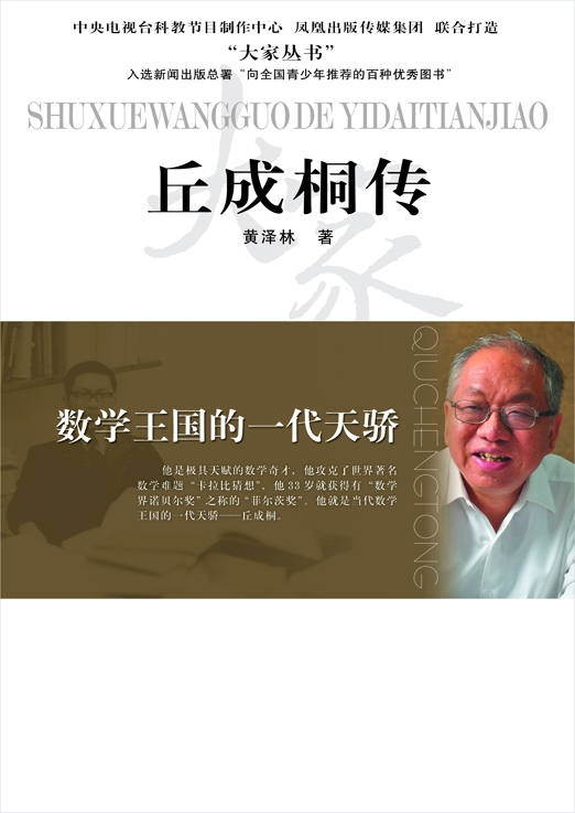 数学王国的一代天骄——丘成桐传 (大家丛书)