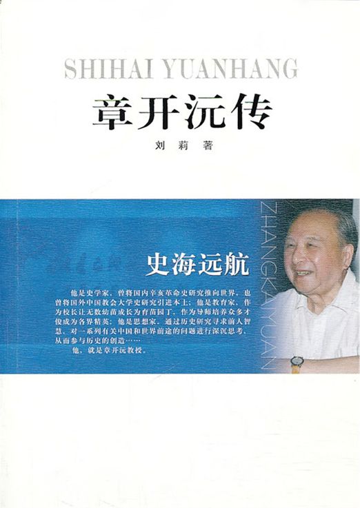 史海远航——章开沅传 (大家丛书)