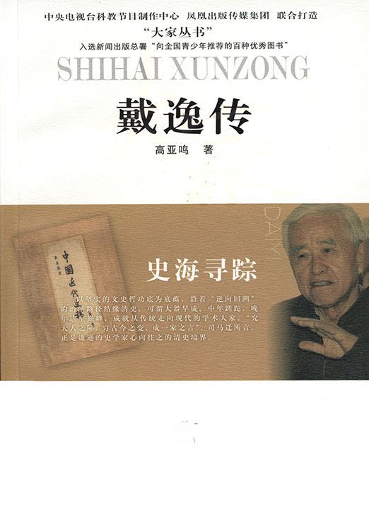 史海寻踪——戴逸传 (大家丛书)