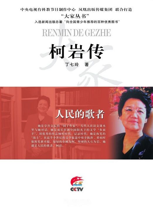 人民的歌者--柯岩传 (大家丛书)
