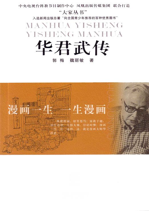 漫画一生 一生漫画——华君武传 (大家丛书)