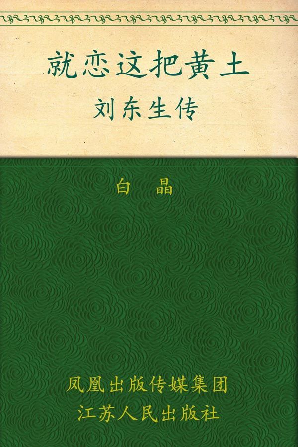 就恋这把黄土——刘东生传 (大家丛书)