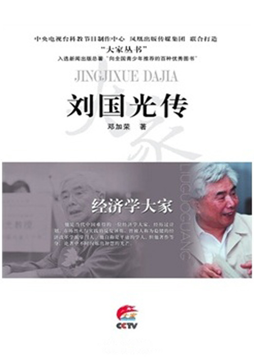 经济学大家——刘国光传 (大家丛书)