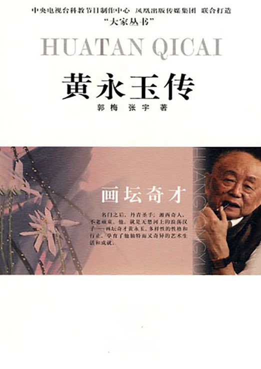 画坛奇才——黄永玉传 (大家丛书)