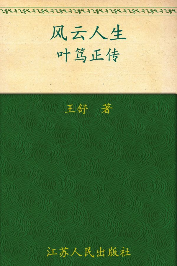 风云人生——叶笃正传 (大家丛书)