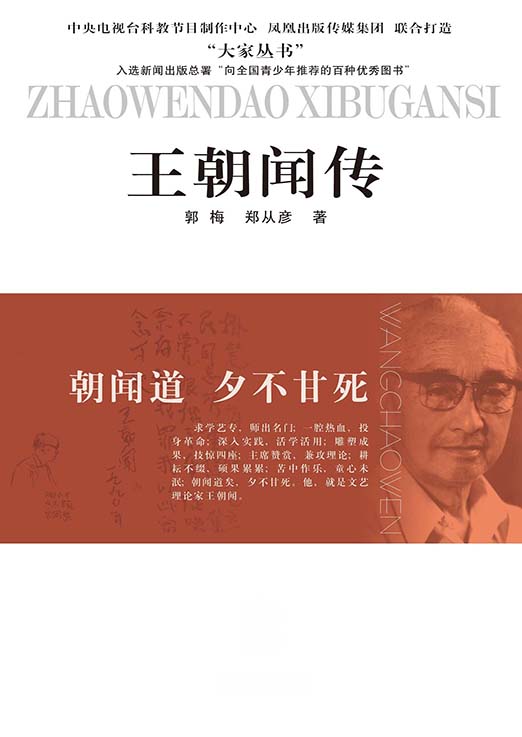 朝闻道 夕不甘死——王朝闻传 (大家丛书)