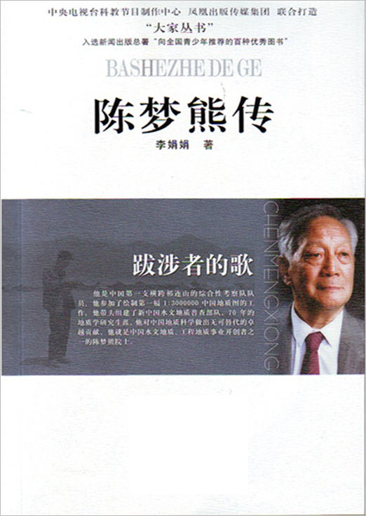 跋涉者的歌——陈梦熊传 (大家丛书)
