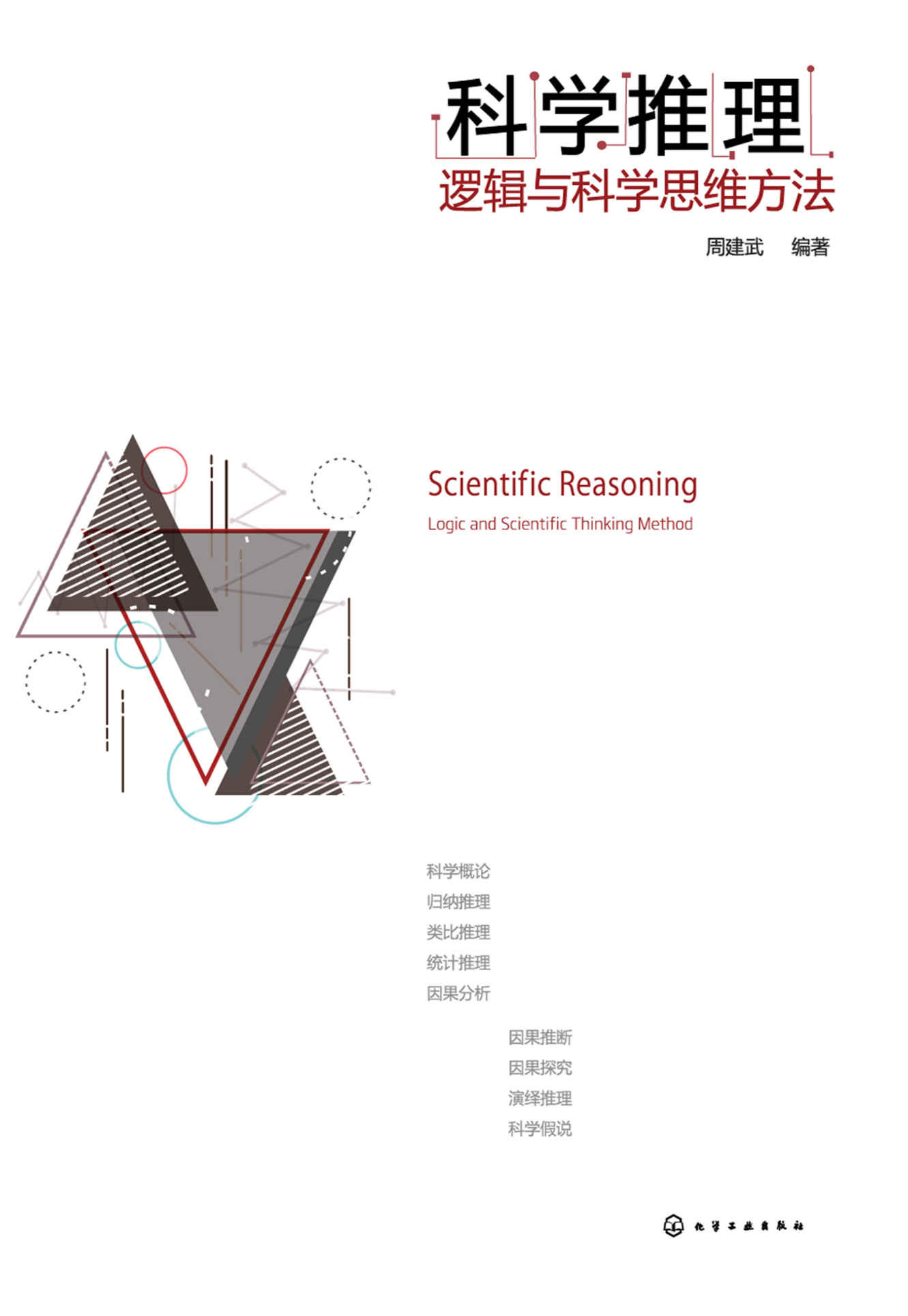 科学推理：逻辑与科学思维方法