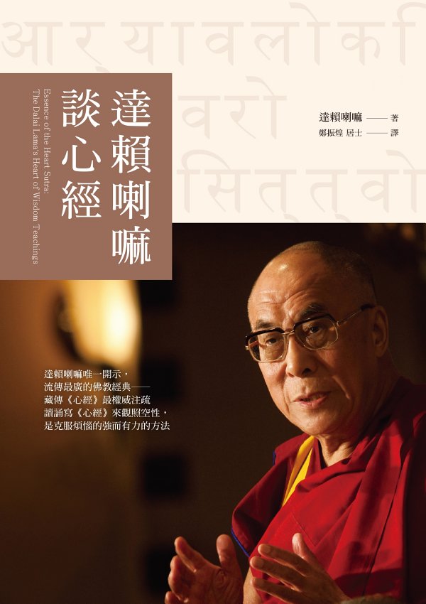 达赖喇嘛谈心经