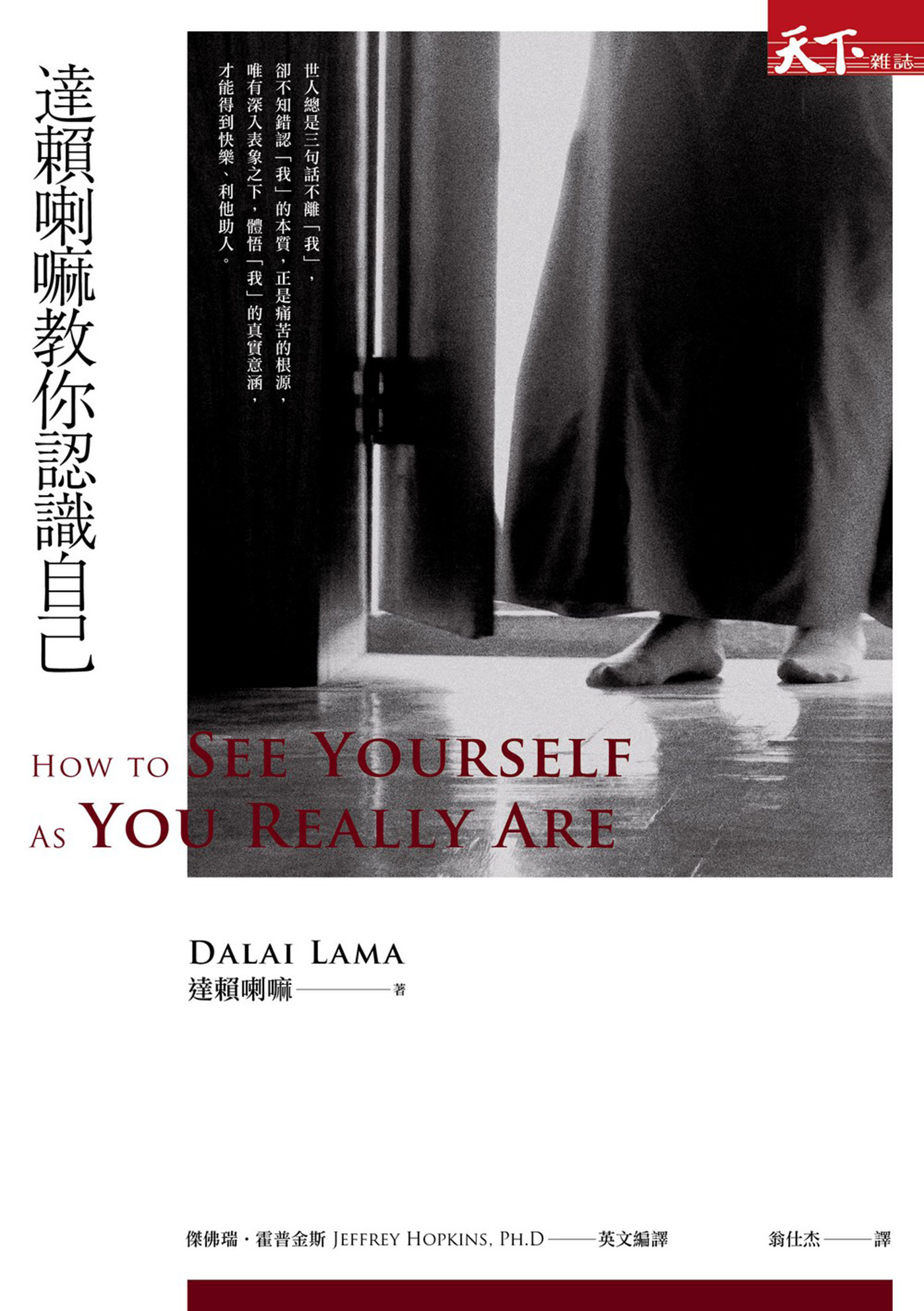 达赖喇嘛教你认识自己
