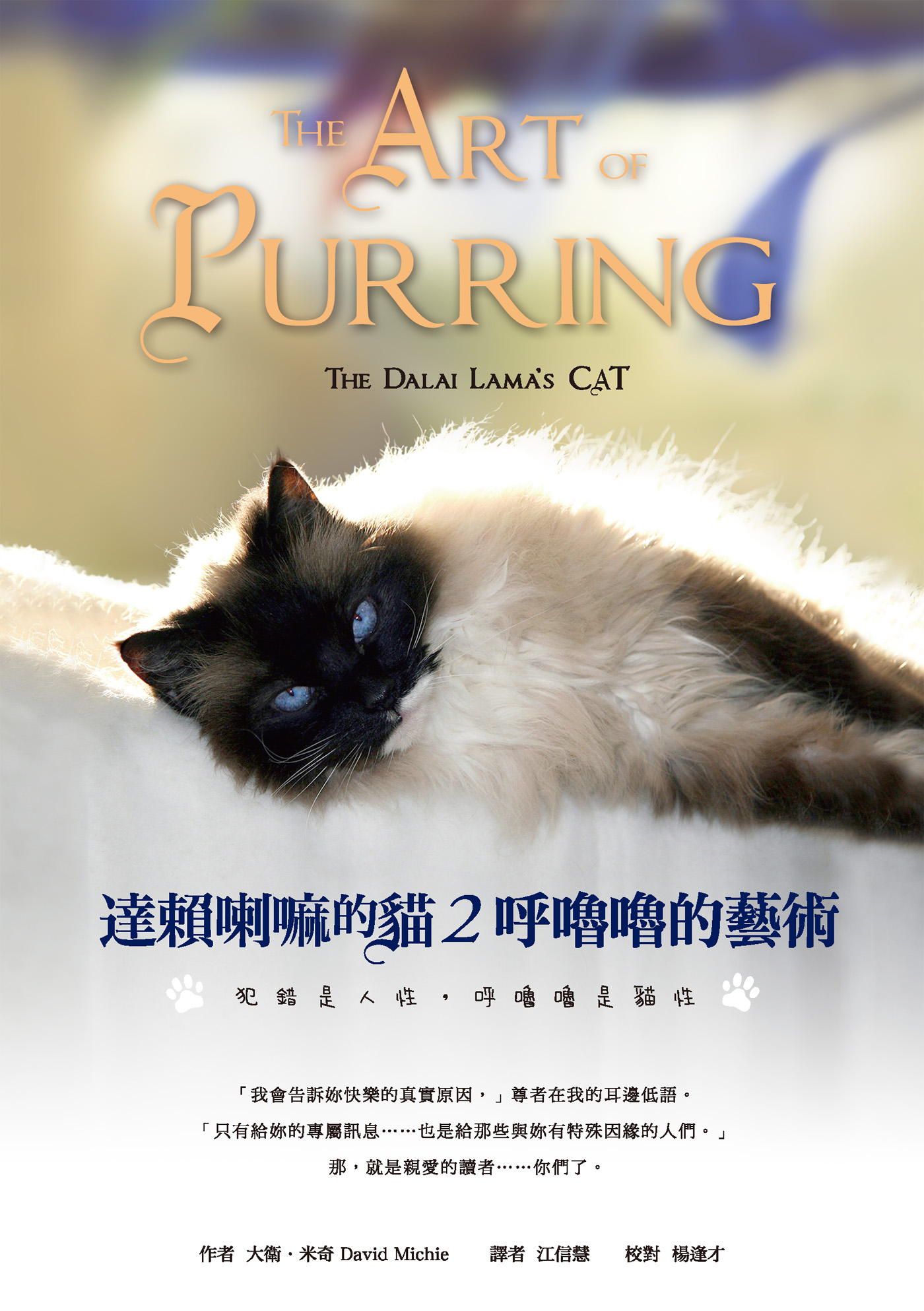 达赖喇嘛的猫2：呼噜噜的艺术