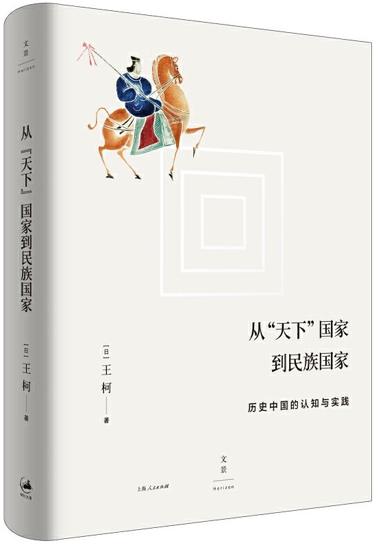 从“天下”国家到民族国家：历史中国的认知与实