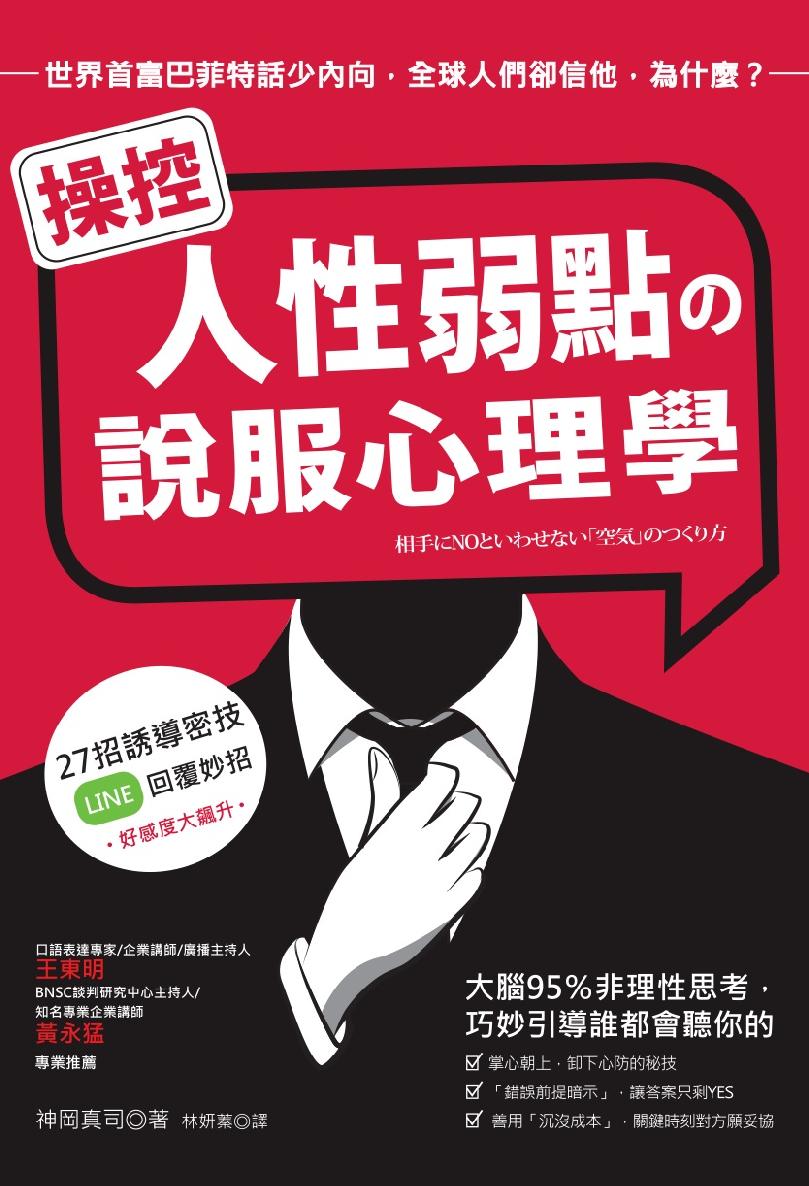 操控人性弱点の说服心理学:大脑95%非理性思考,巧妙引导谁都会听你的