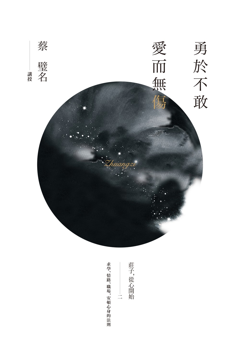 勇於不敢爱而无伤：庄子，从心开始二