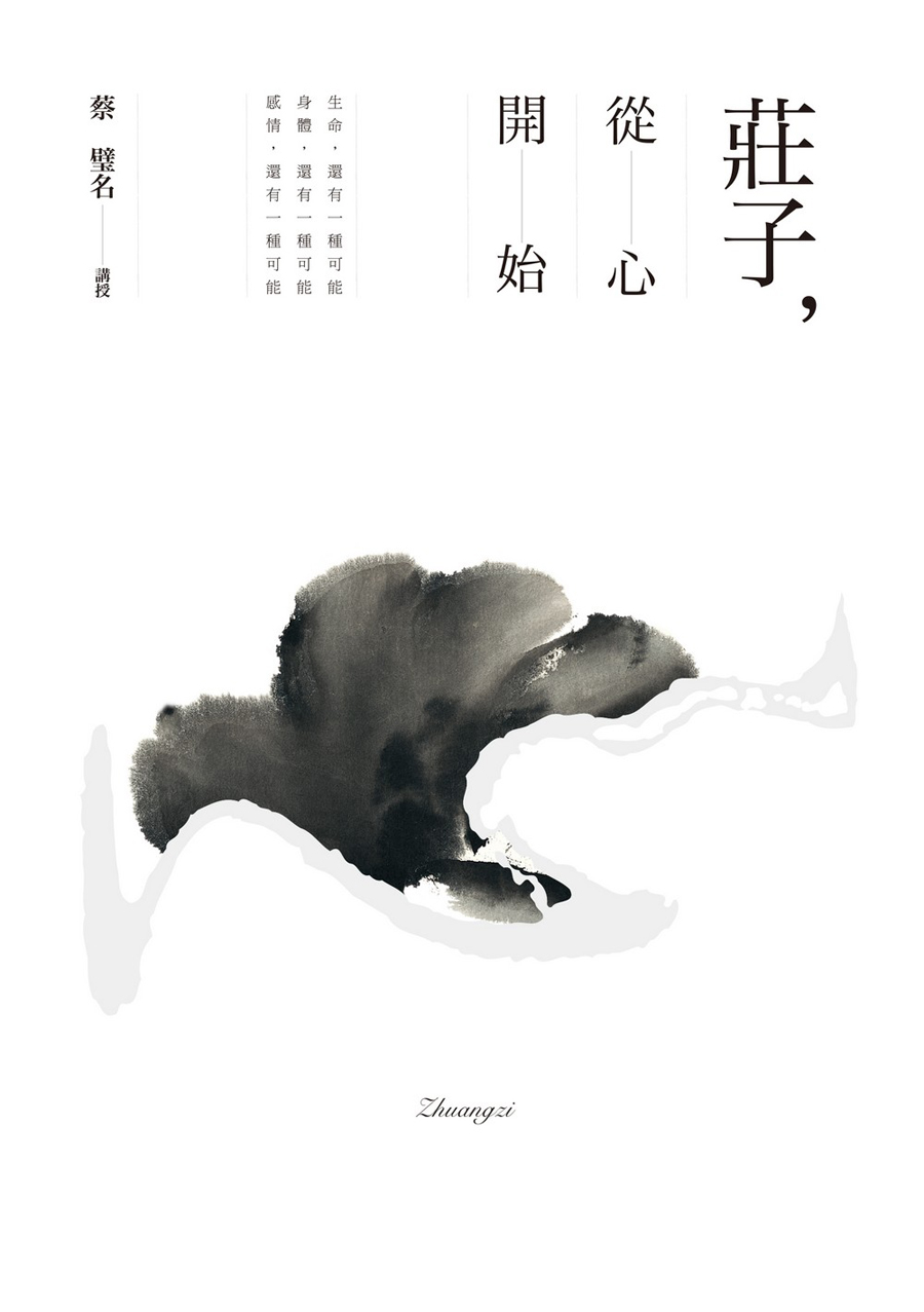 庄子，从心开始
