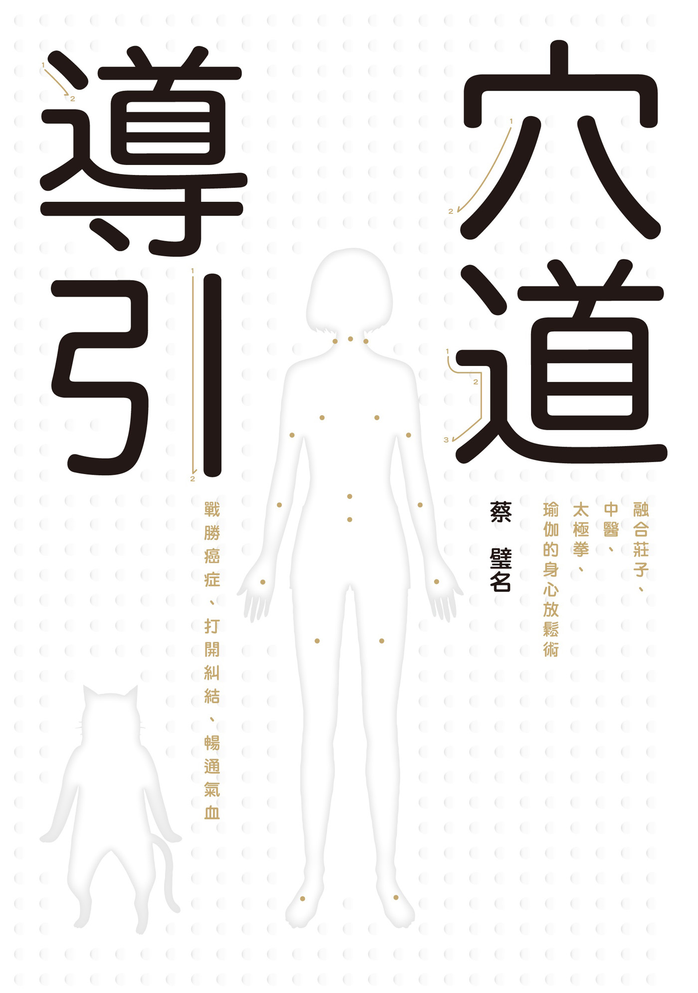 穴道导引
