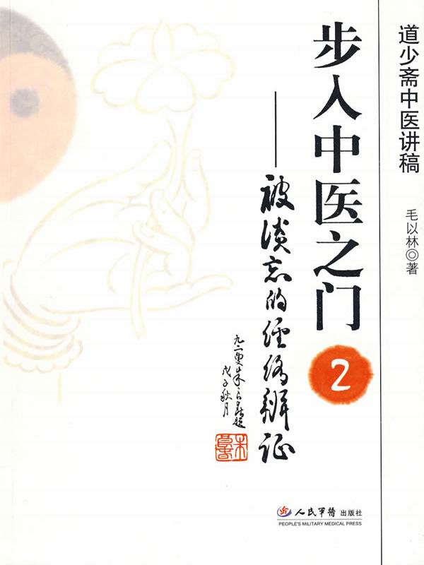 步入中医之门2：被淡忘的经络辨证