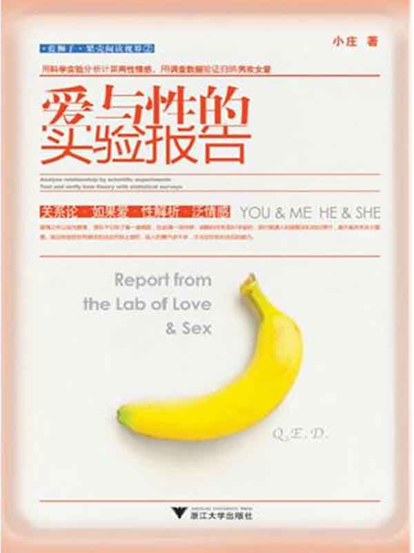 爱与性的实验报告 (蓝狮子·果壳阅读视界)