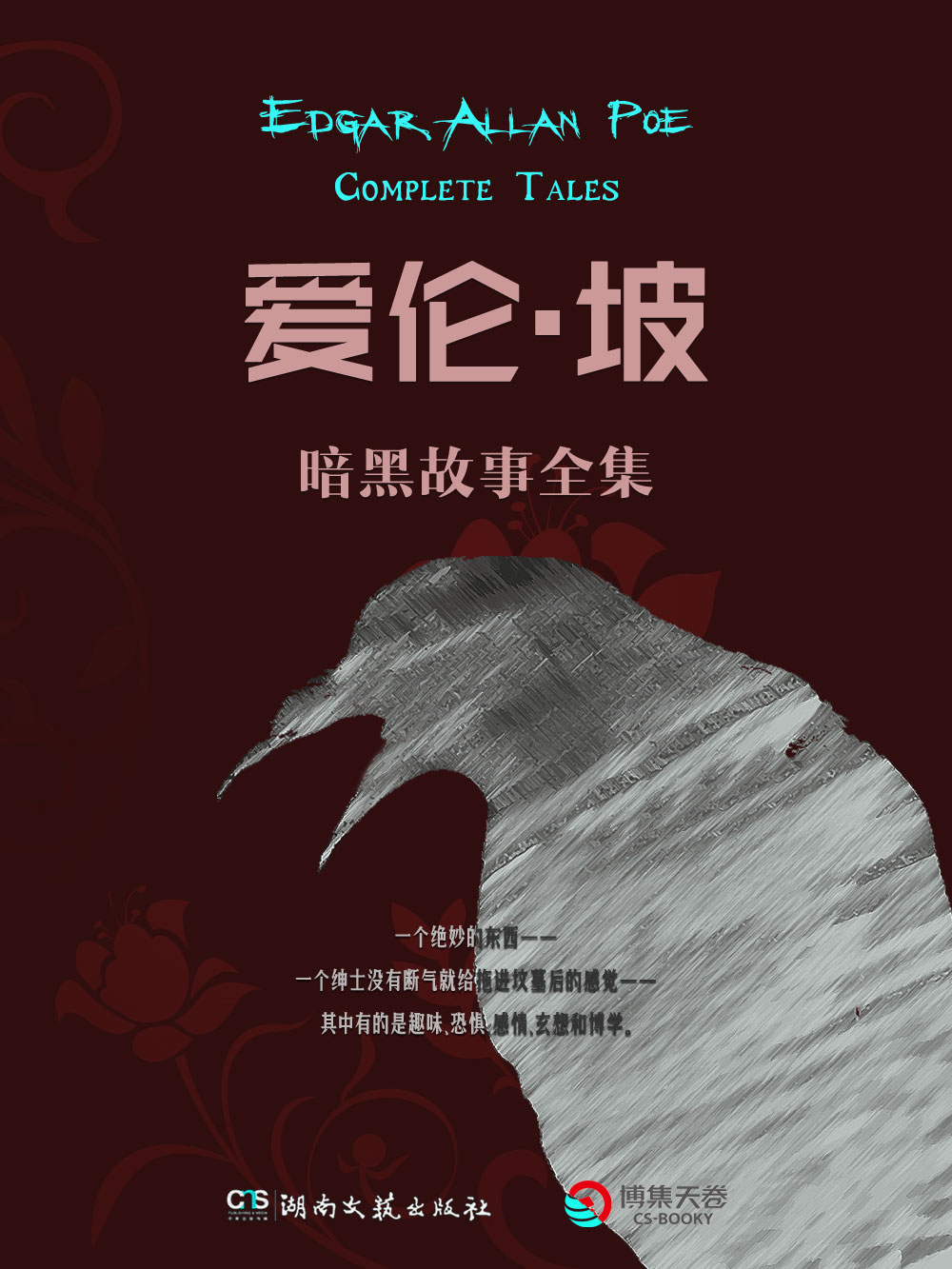 爱伦·坡暗黑故事全集