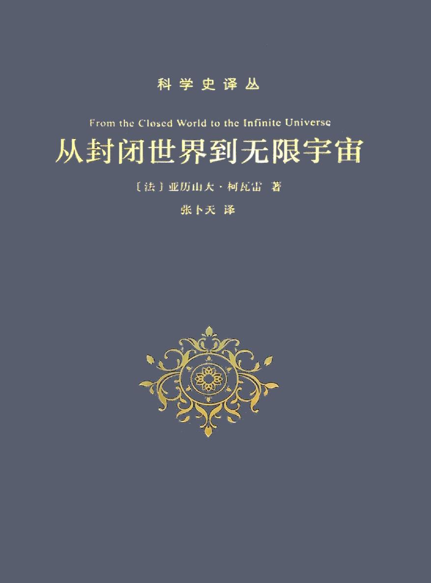 从封闭世界到无限宇宙