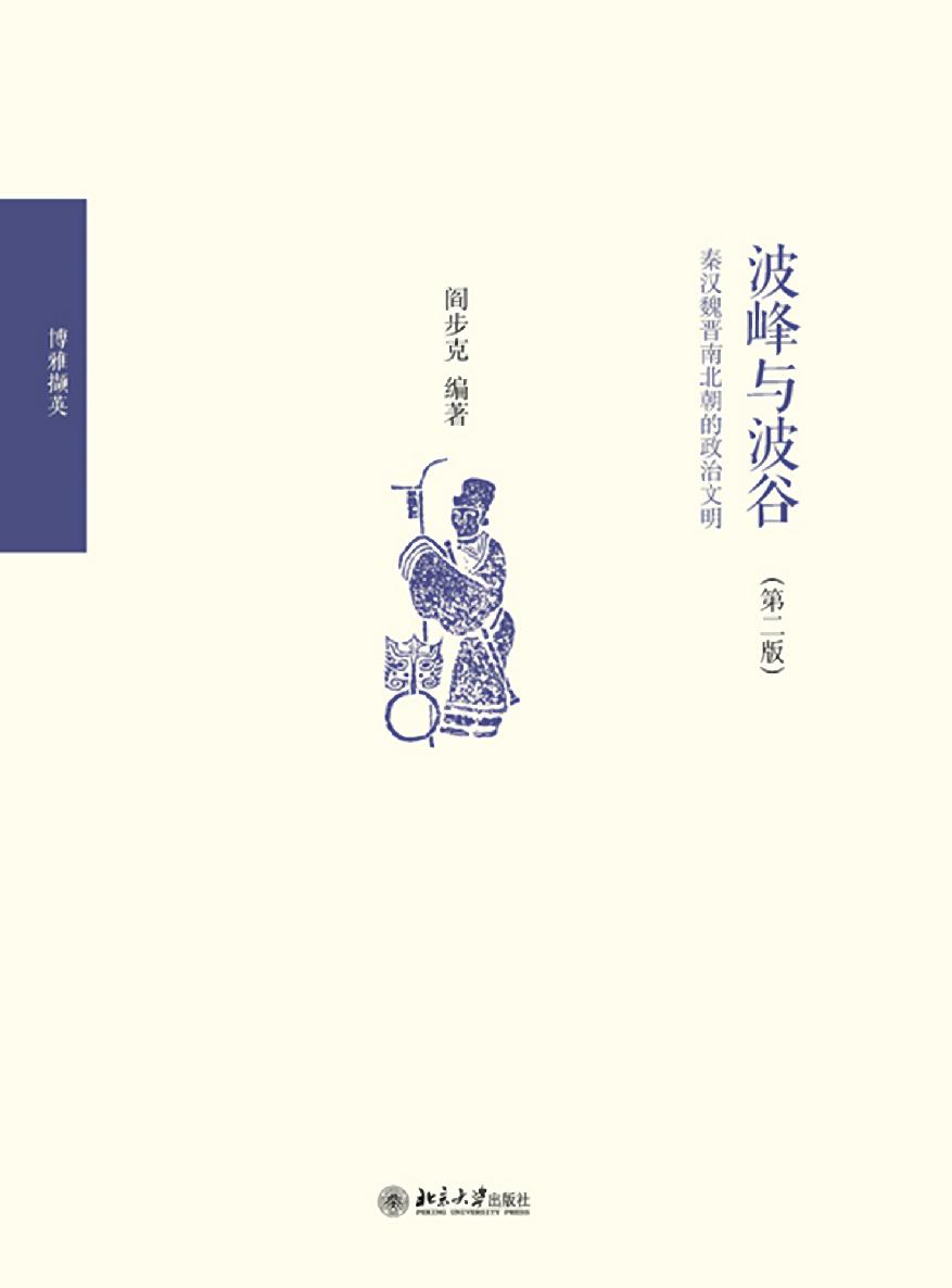 波峰与波谷：秦汉魏晋南北朝的政治文明
