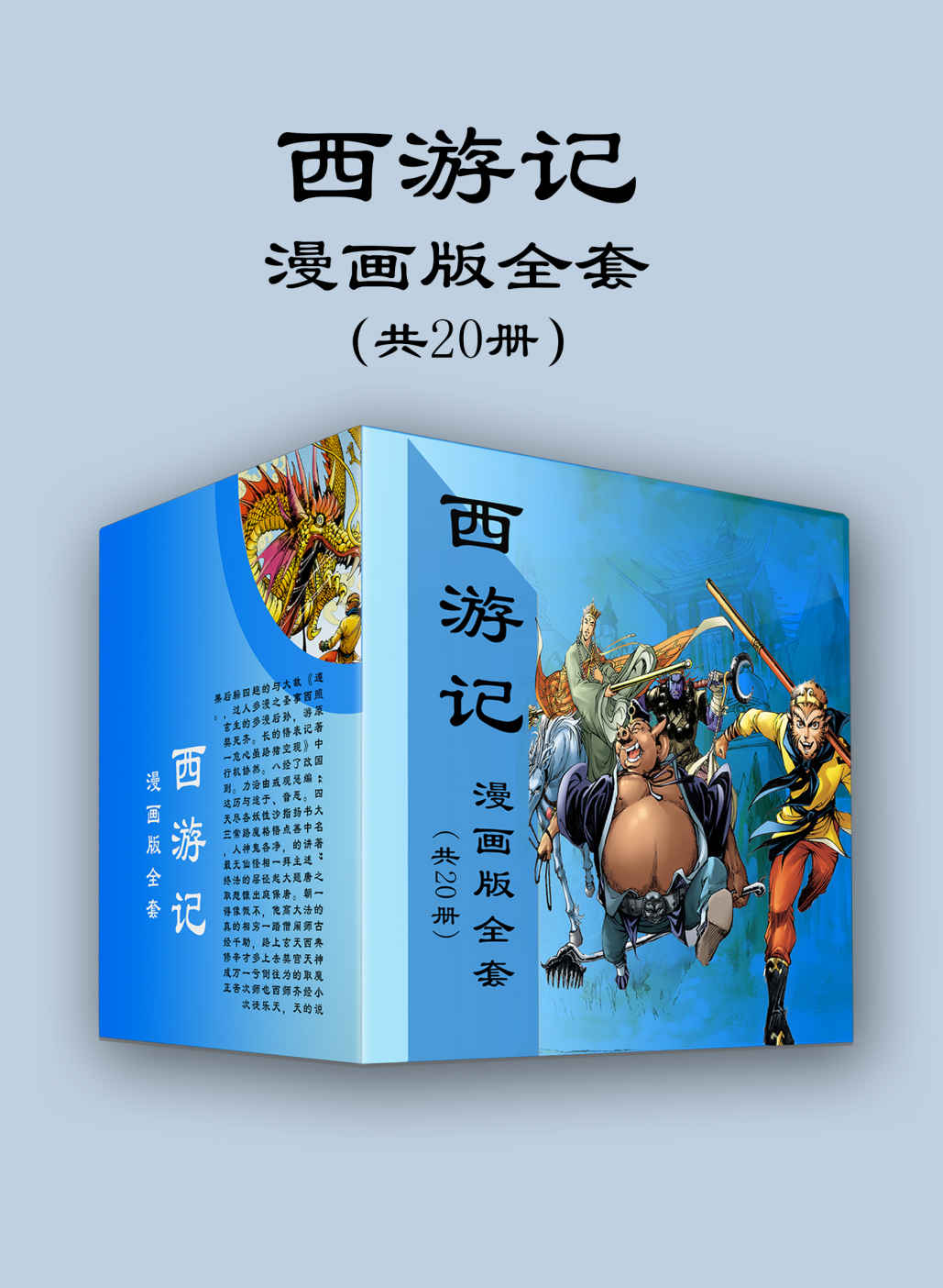西游记漫画版全套（共20册）（造型精美的漫画人物，瑰丽大气的漫画场景，扣人心弦的故事情节，风趣幽默的人物对白，一场中国古典文化的饕餮盛宴） (国漫读名著系列丛书)