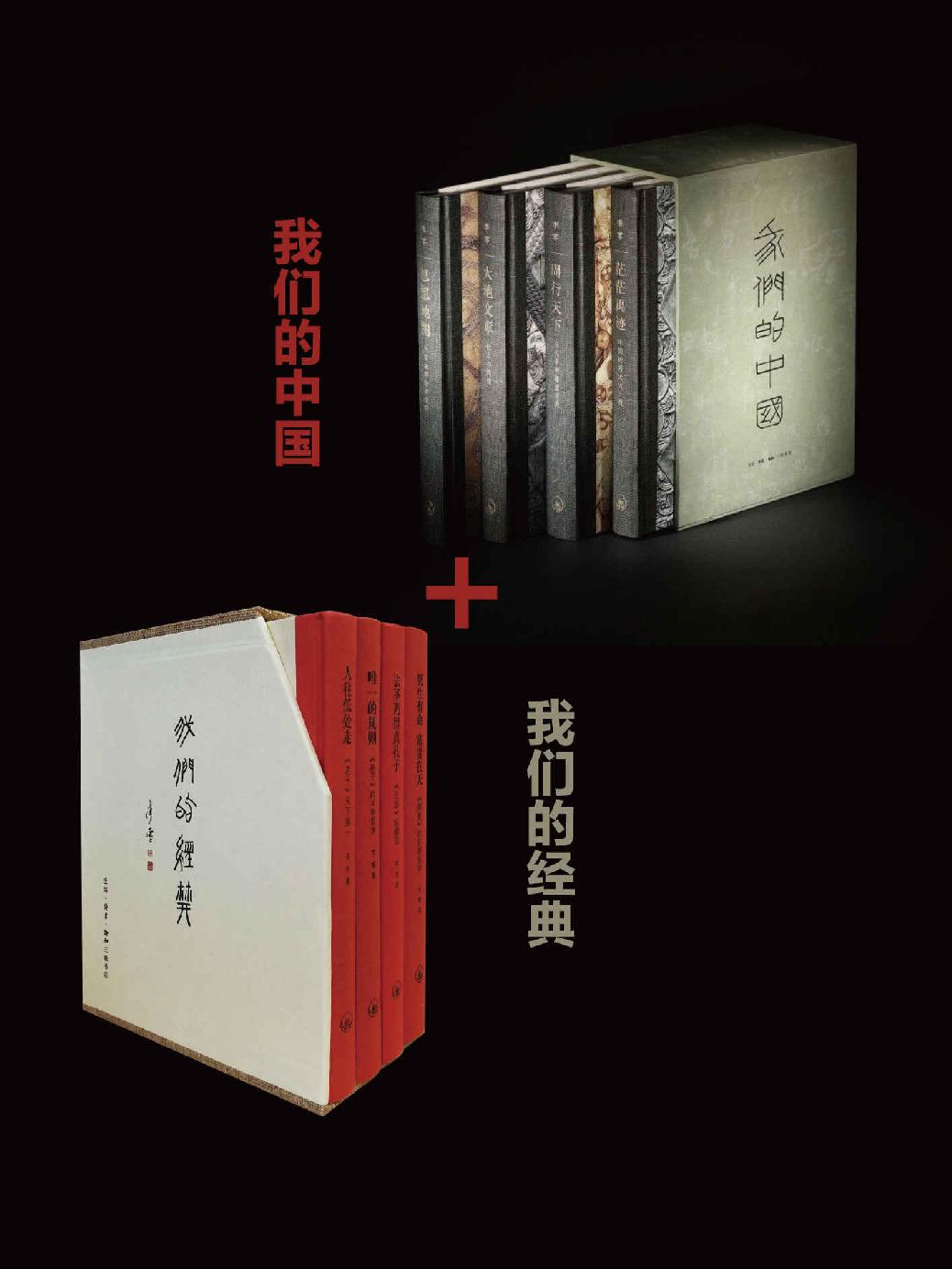 我们的中国、我们的经典