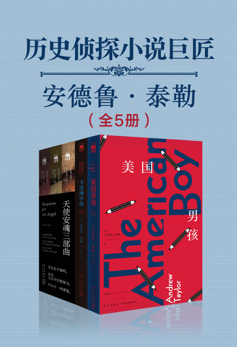 历史侦探小说巨匠安德鲁·泰勒（全5册）