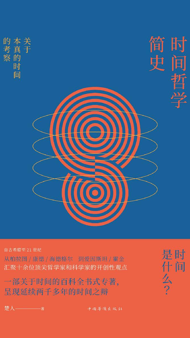 时间哲学简史：关于本真的时间的考察