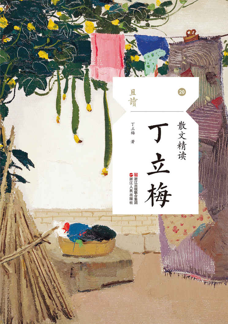 散文精读·丁立梅 (且读系列)