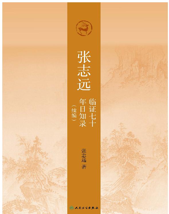 张志远临证七十年日知录（续编）