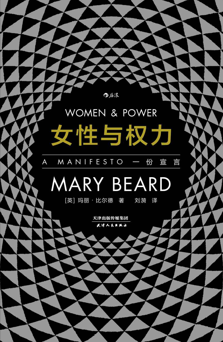 女性与权力：一份宣言（英国著名古典学家玛丽•比尔德以辛辣的笔调重探性别议题，探寻“厌女症”背后的文化根基。）