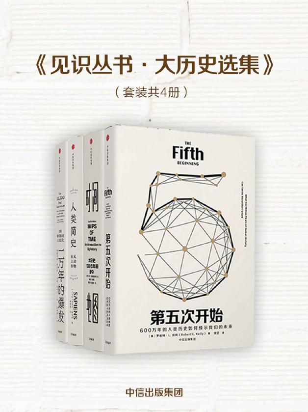 见识丛书·大历史选集（套装共4册）