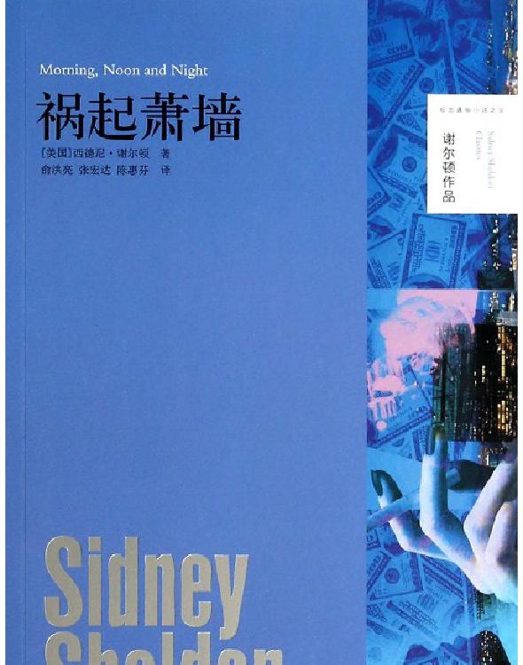 祸起萧墙