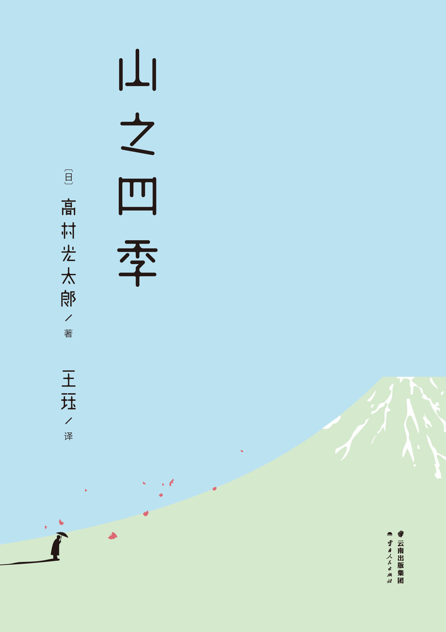 山之四季(松浦弥太郎《日日100》倾心之选，《小森林》式小清新生活，日本桂冠诗人山居笔记，首次中文译出)(果麦经典)